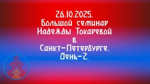 26.10.2025. Большой семинар Надежды Токаревой в Сантк-Петербурге. д.-2..