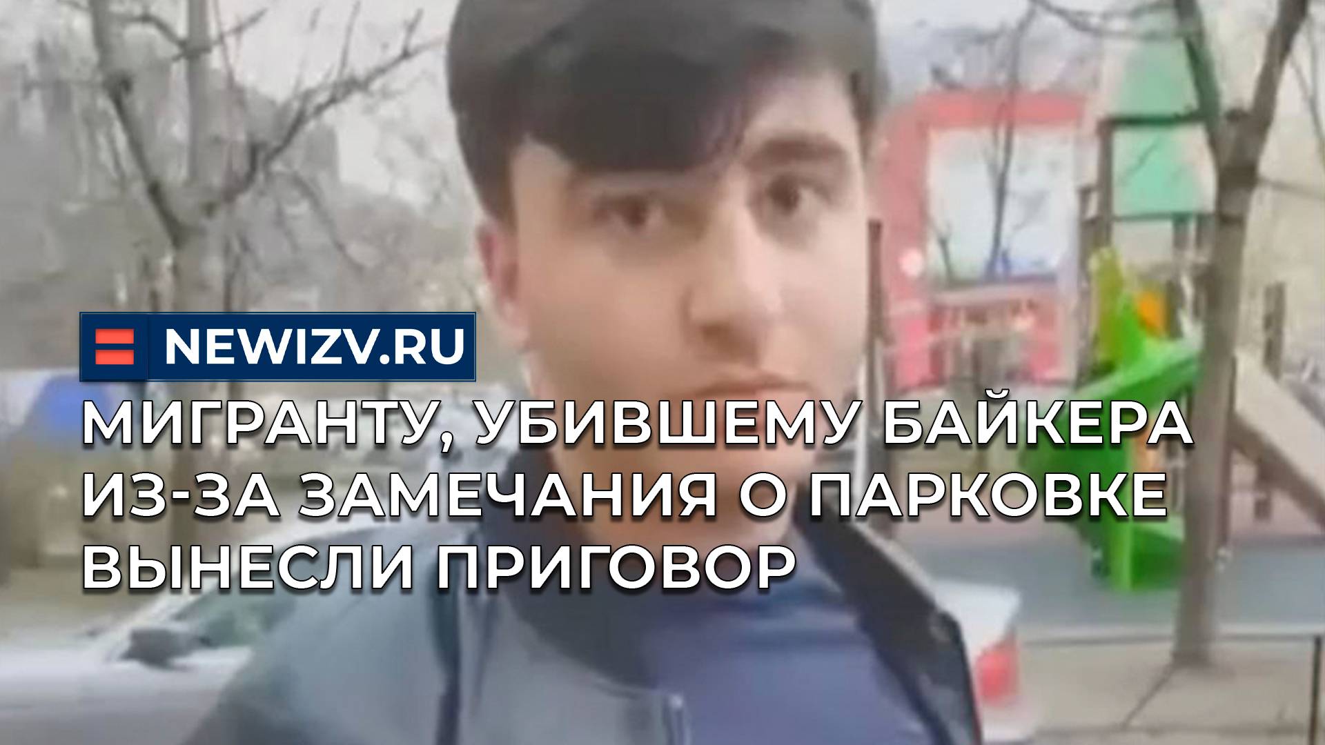 Мигранту, убившему байкера из-за замечания о парковке вынесли приговор смотреть онлайн