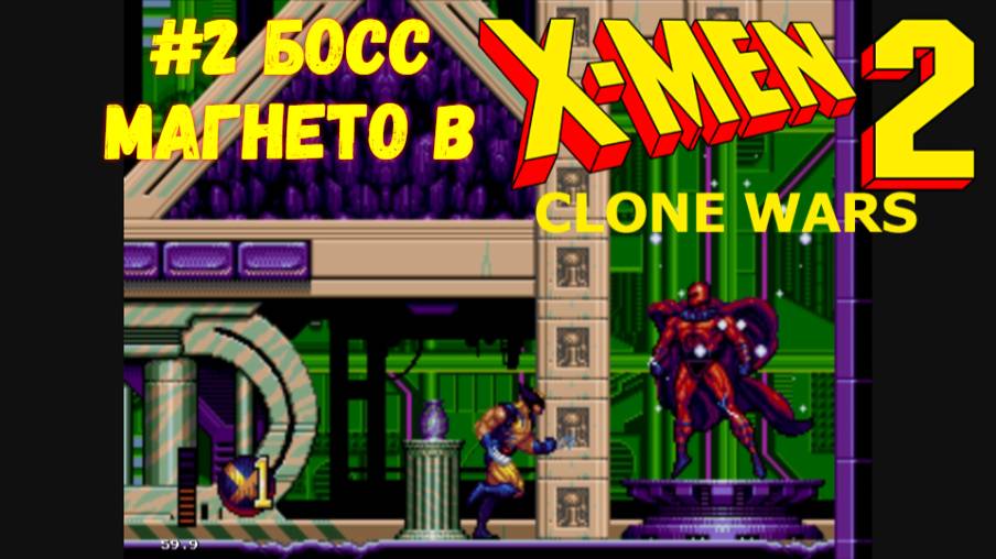 #2 Босс Магнето в X-Men 2 Clone Wars