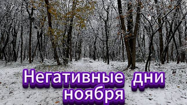 Негативные дни ноября 2025 года! смотреть онлайн