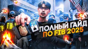 ПОЛНЫЙ ГАЙД ПО FIB 2025 в GTA 5 RP \ MAJESTIC RP