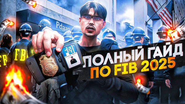 ПОЛНЫЙ ГАЙД ПО FIB 2025 в GTA 5 RP \ MAJESTIC RP