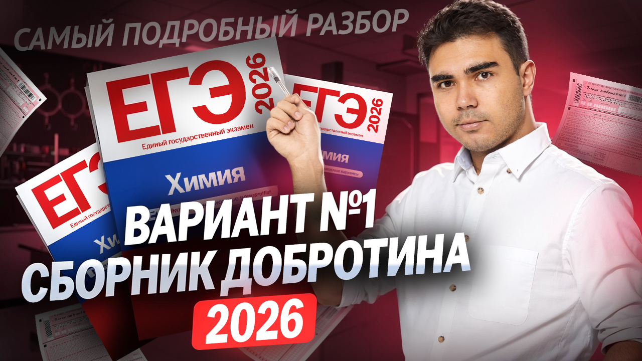 Самый подробный разбор 1 варианта из сборника Добротина 2026 смотреть онлайн