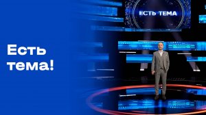 «Есть тема!». Выпуск № 177 от 06.11.2025