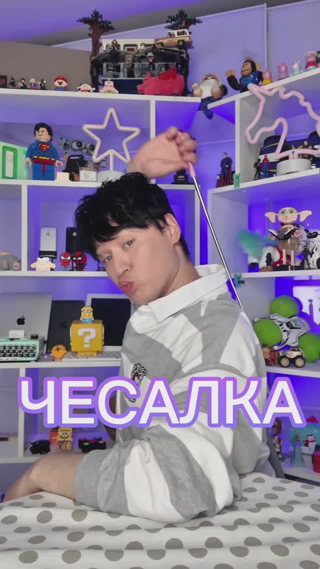 ПАЛКА—ЧЕСАЛКА смотреть онлайн