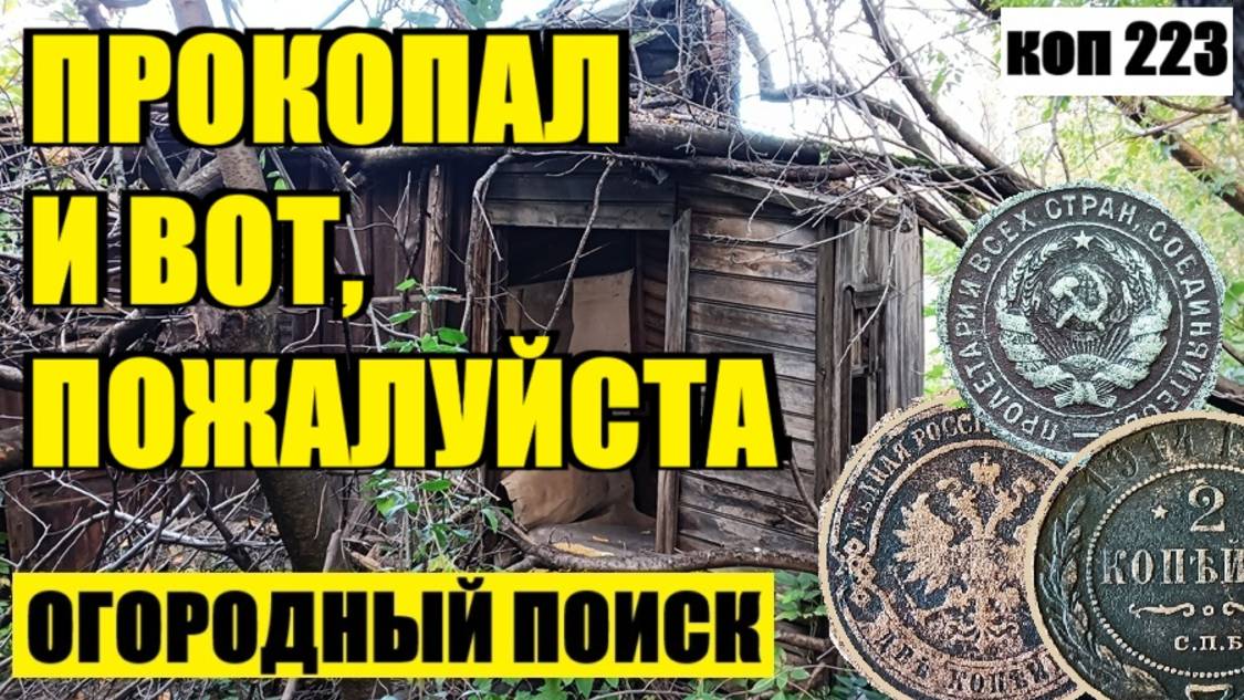 СНОВА НАХОДКИ ПОШЛИ И ЭТО РАДУЕТ. коп 223 смотреть онлайн