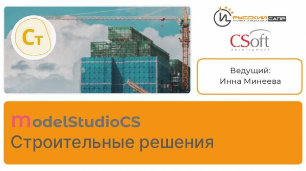 Мастер-класс по Model Studio CS Cтроительные решения (часть 1)