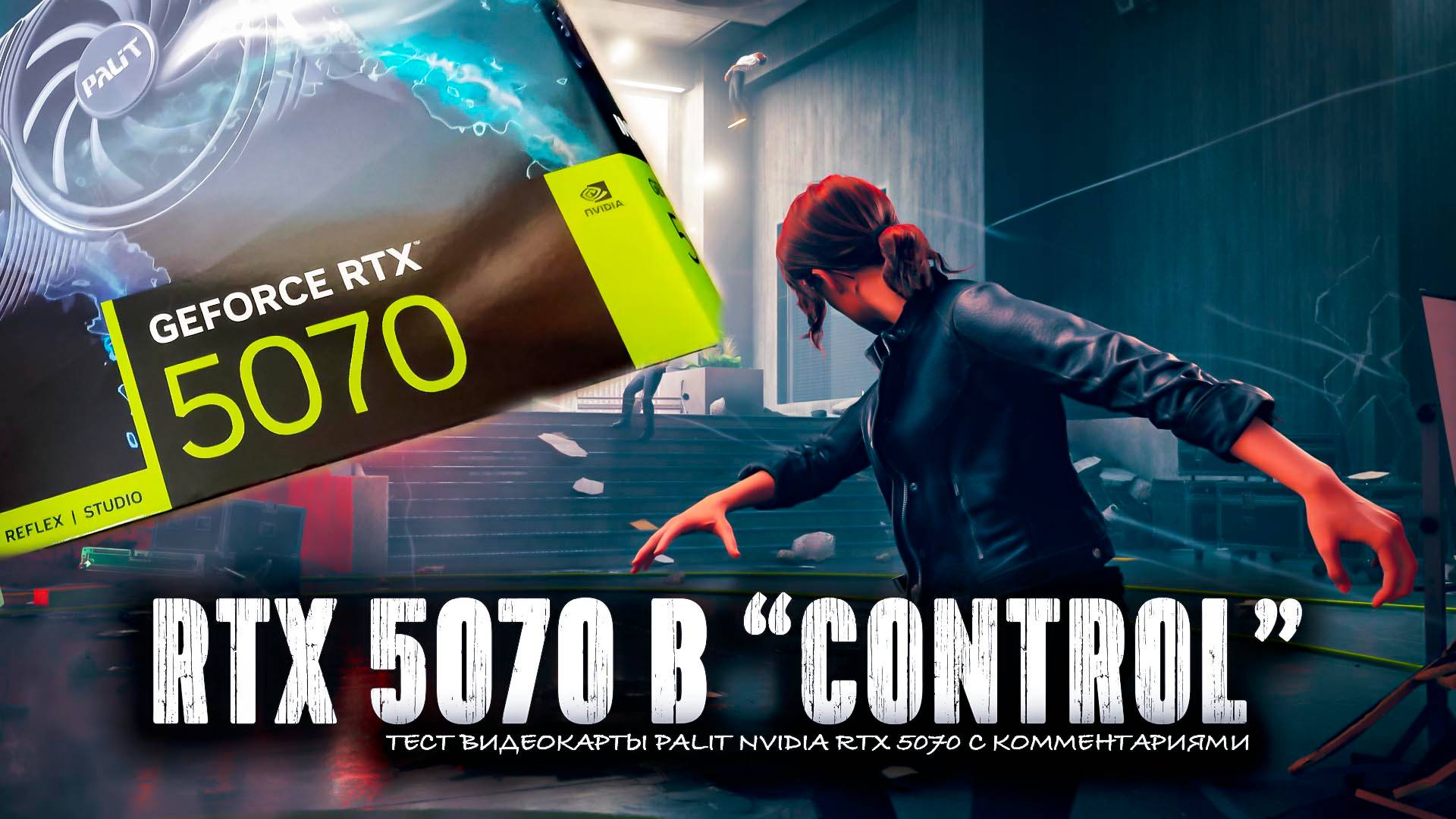 Тест игры Control на видеокарте Palit RTX 5070 с комментариями смотреть онлайн