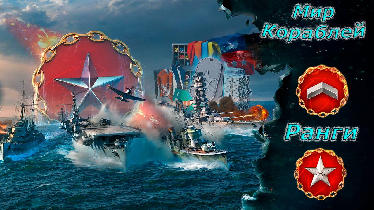 Мир кораблей - Проходим Ранги Квалификация + Верфь) смотреть онлайн