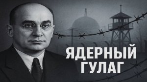 ЯДЕРНЫЙ ГУЛАГ: Как зэки строили атомное будущее СССР. Цена тишины. Секретные города СССР.