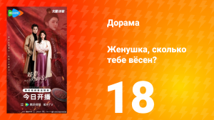 Жёнушка, сколько тебе вёсен? 18 серия