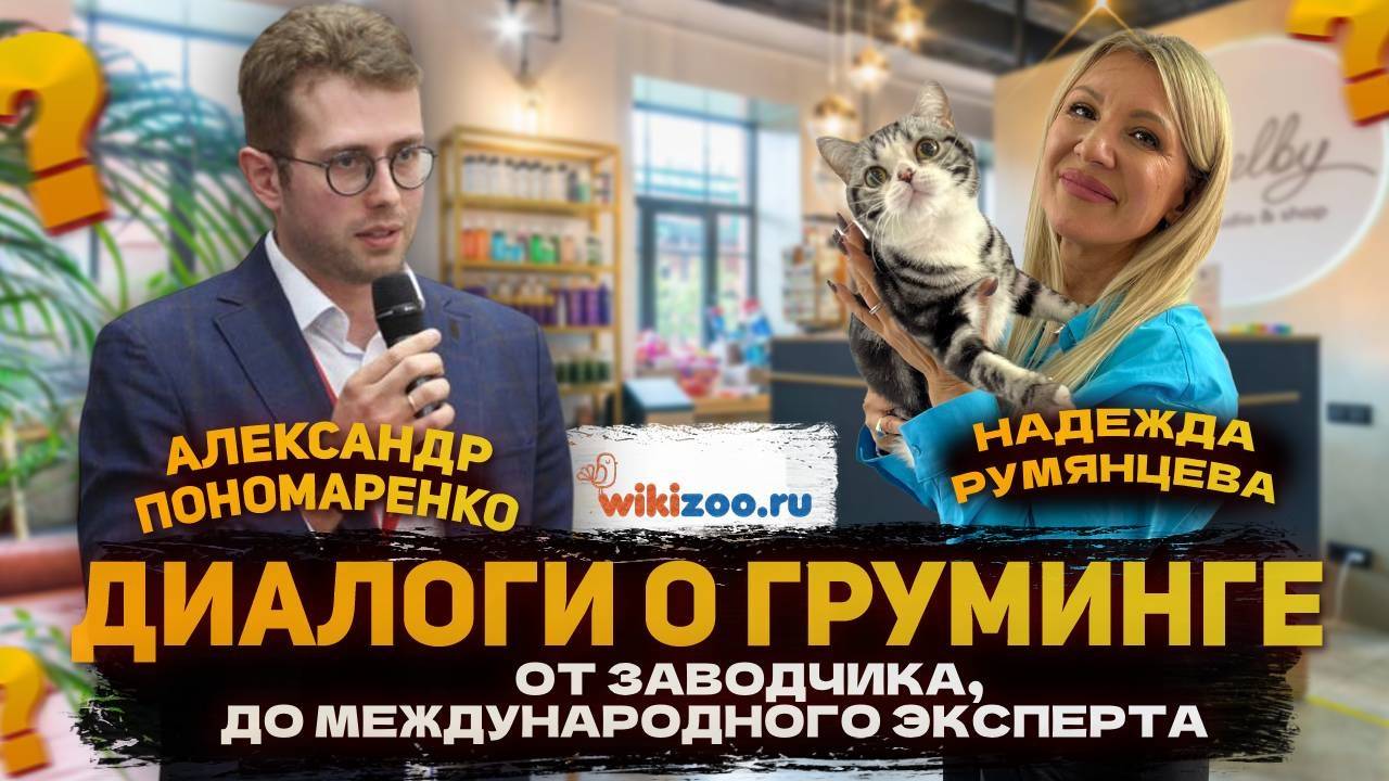 Надежда Румянцева: Цель проведения CAT Grooming Day (Выпуск 3)