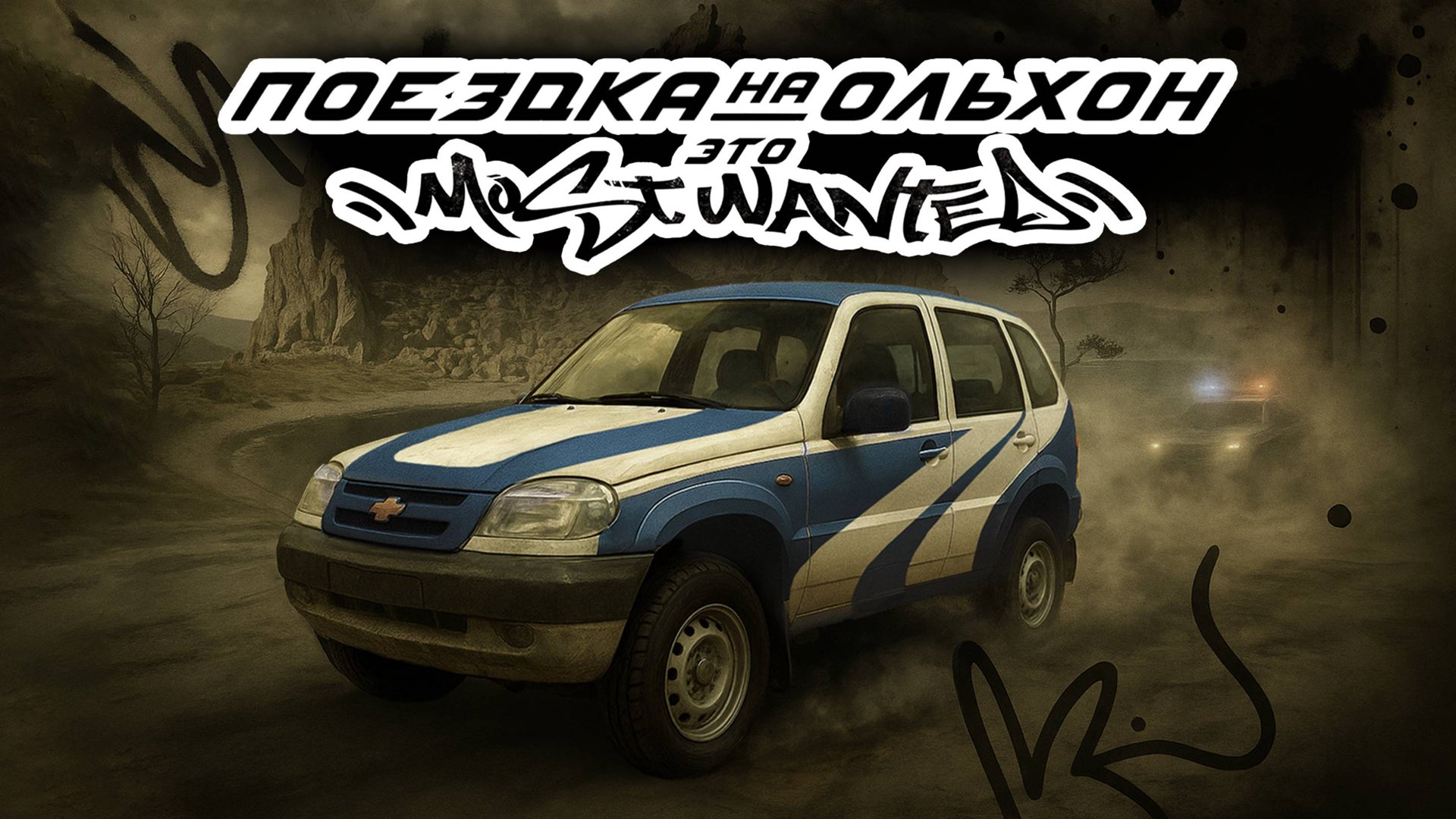 Остров Ольхон - поездка в стиле Need for Speed: Most Wanted / ЕЗДЕЦ IV смотреть онлайн