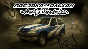 Остров Ольхон - поездка в стиле Need for Speed: Most Wanted / ЕЗДЕЦ IV