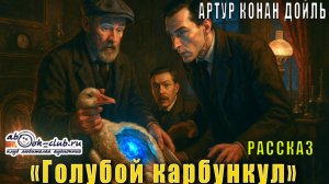 Артур Конан Дойль "Голубой карбункул" рассказ
