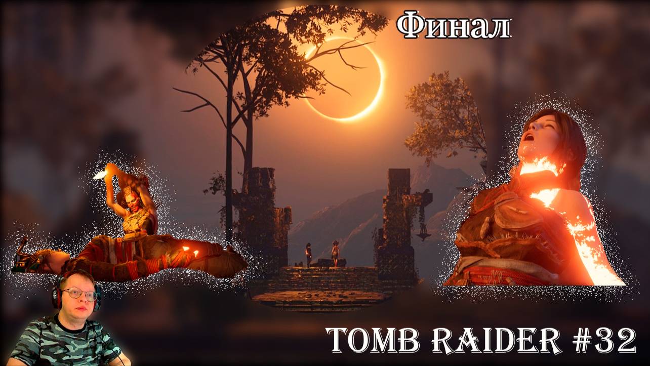 Tomb Raider 32 серия - Финал смотреть онлайн