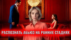 Как распознать абьюз на ранних стадиях отношений: 9 красных флагов