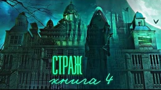 страж книга 4 часть вторая