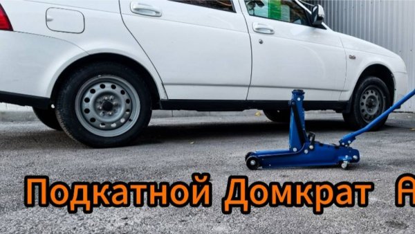 Домкрат Автомобильный Подкатной 2.5т Низкий AE&T