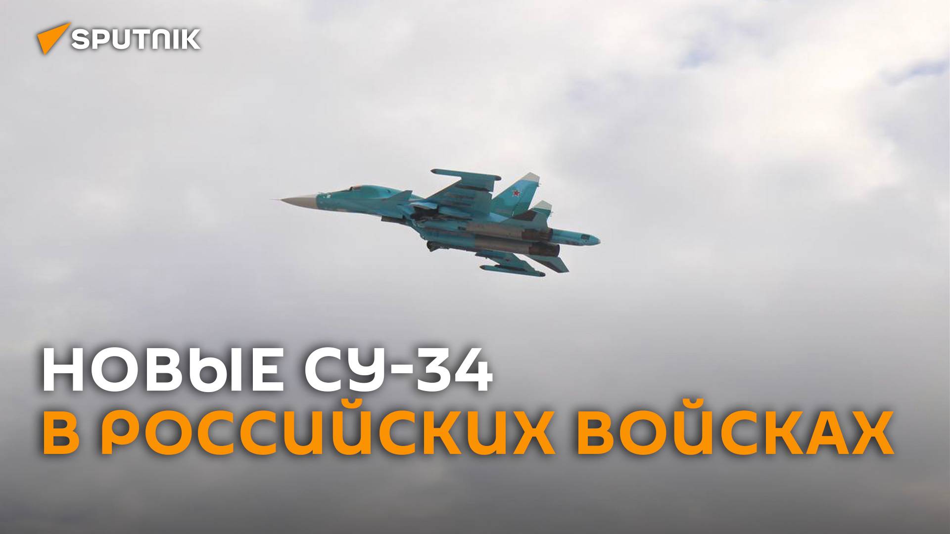 Ростех поставил в войска новую партию истребителей-бомбардировщиков Су-34 смотреть онлайн