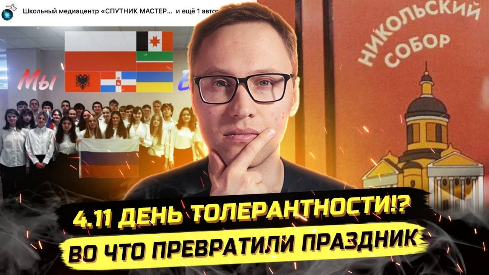 ⚡️ ДЕНЬ НАРОДНОГО КРИНЖА: ТОЛЕРАНТНОСТЬ, ПЛОВ, КРЕСТОПАД? смотреть онлайн