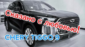 Немного о CHERY TIGGO 9