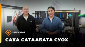 «Саха сатаабата суох»: көбүөрдэри оҥорор Виталий Кочкин (06.11.25)