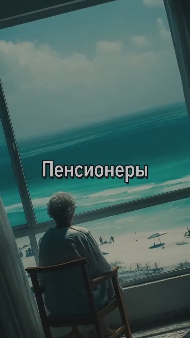 Пенсионеры смотреть онлайн