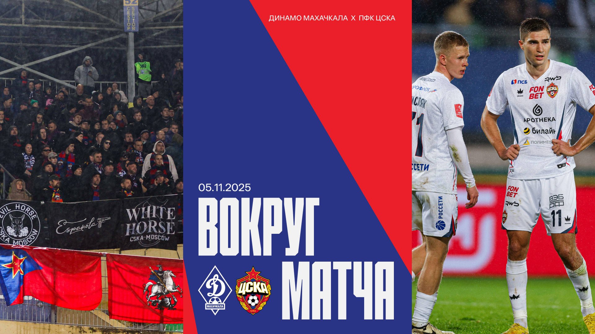 Вокруг матча | Динамо Махачкала – ПФК ЦСКА