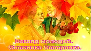 Взгляд молодой. авт.Снежинка Северянка.