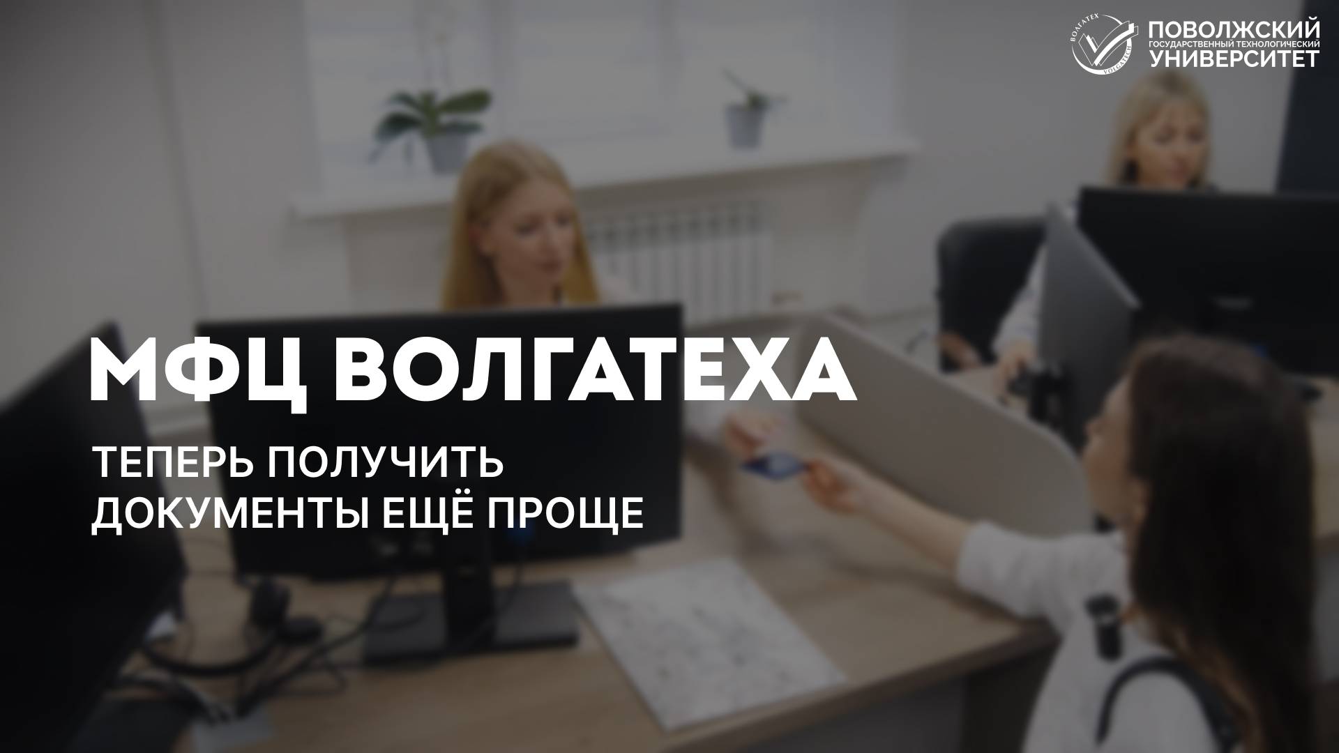 МФЦ в Волгатехе смотреть онлайн