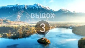 Тренажер Бутейко. Уровень 3. Задержка 15 секунд