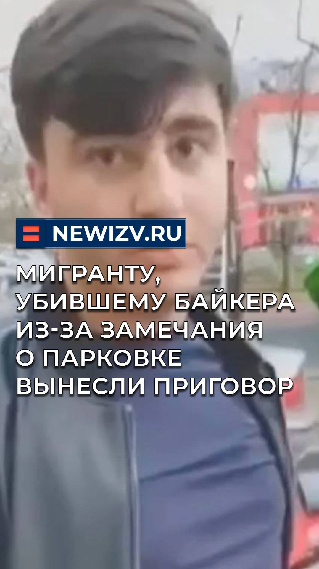 Мигранту, убившему байкера из-за замечания о парковке вынесли приговор смотреть онлайн