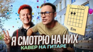 Я смотрю на них 🎸 кавер / аккорды / табы / на гитаре