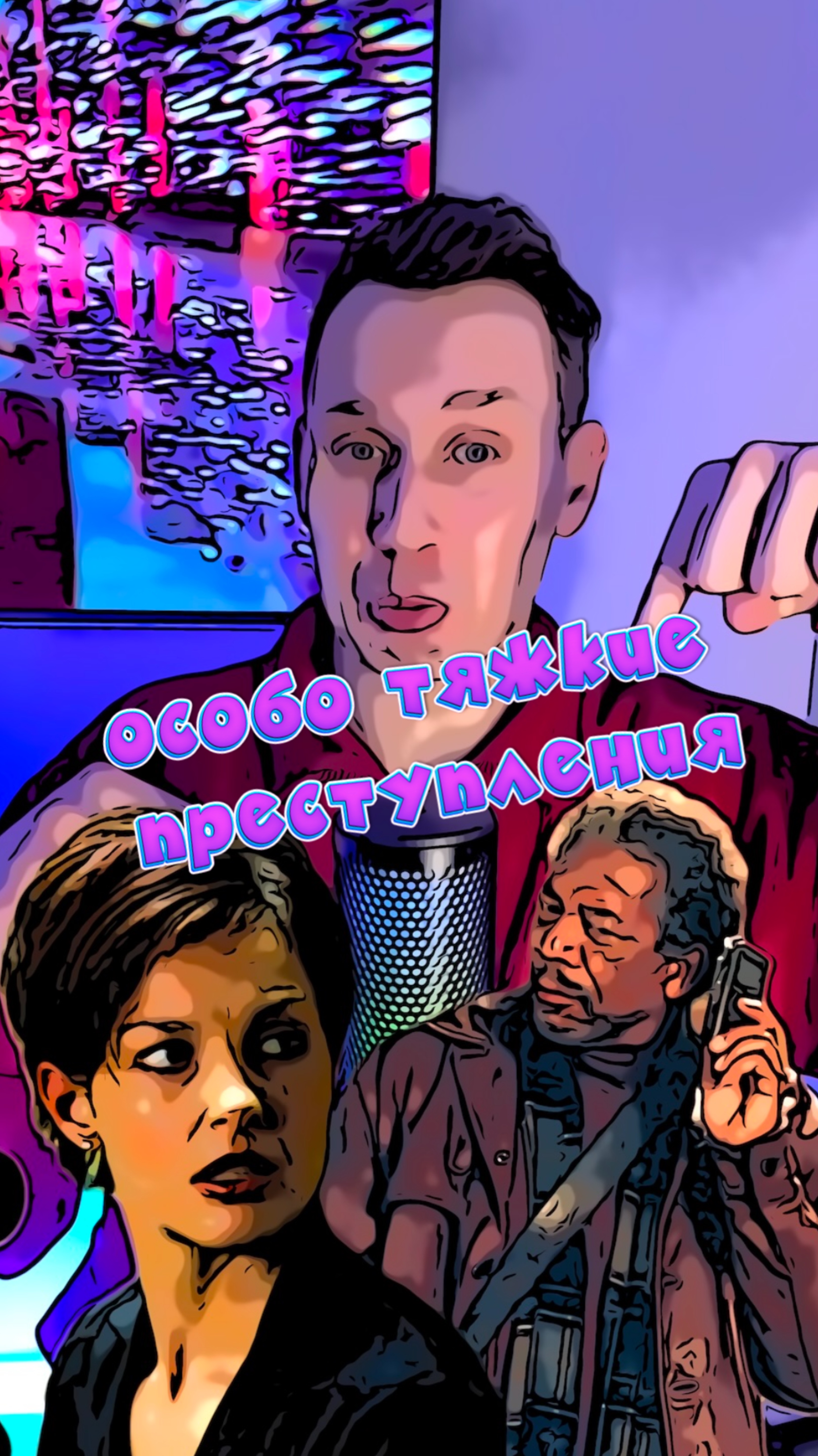 Особо тяжкие преступления смотреть онлайн