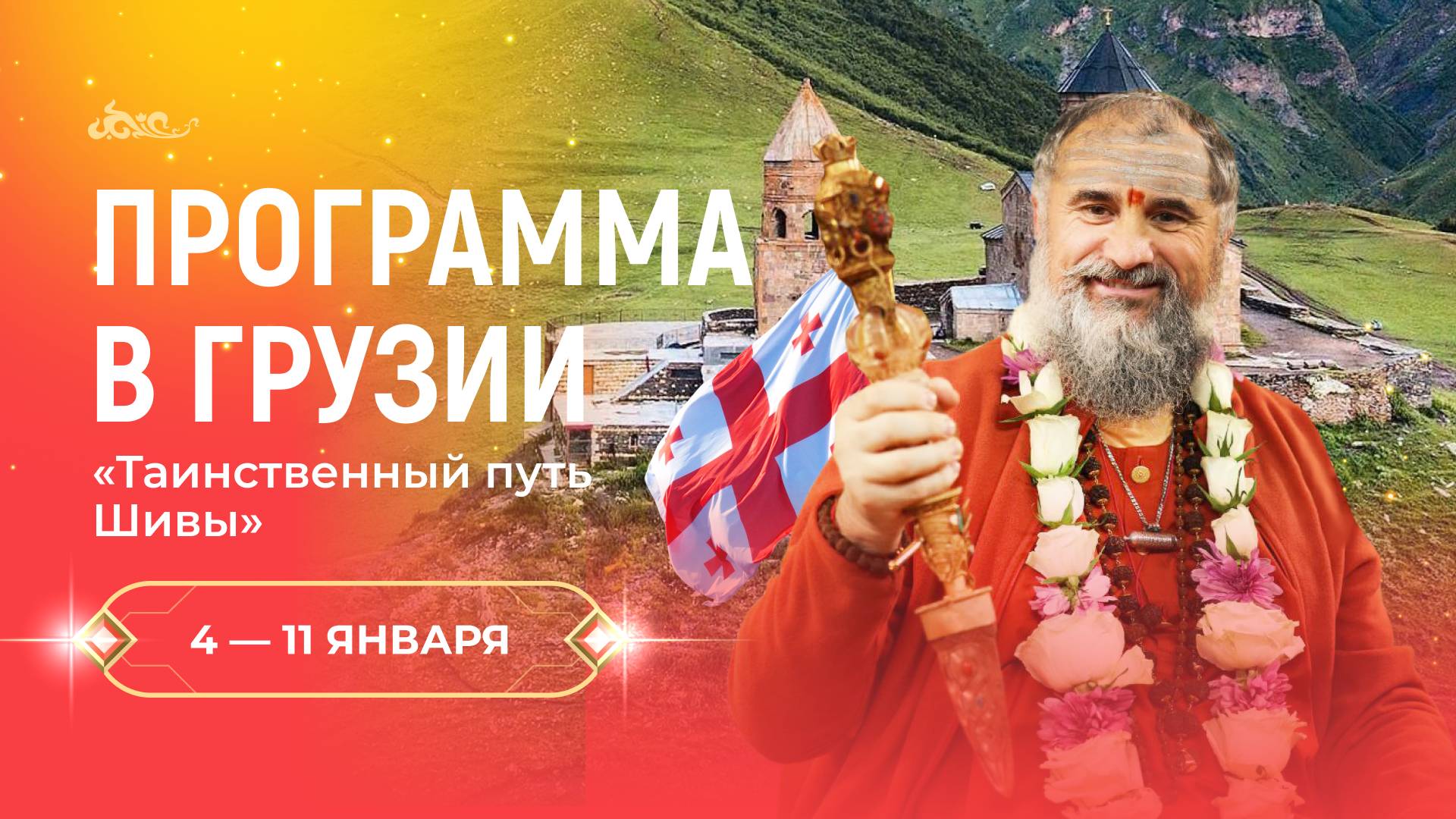 Семинар с Гуру в Грузии "Таинственный путь Шивы" 4 - 11 января 2026 года смотреть онлайн