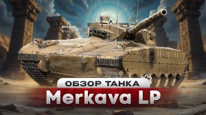 Merkava LP - ОБЗОР ЛЮБИМОГО ТАНКА СТАТИСТОВ