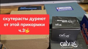 скутерасты дуреют с этой прикормки 🤟 часть: 3🤙