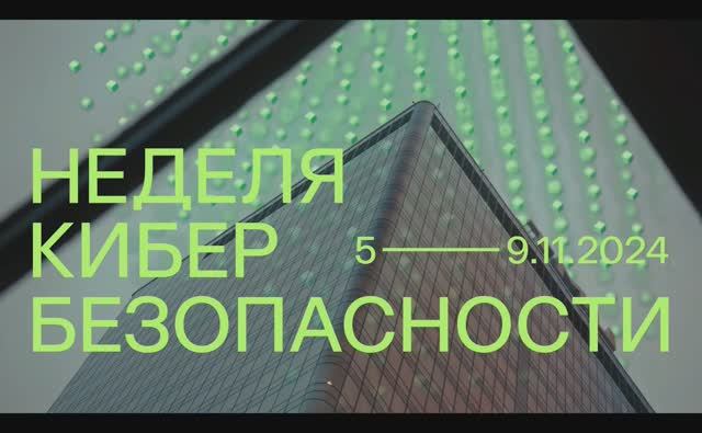 SOC Forum 2024: как это было смотреть онлайн