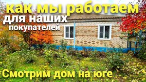 Как мы работаем для наших покупателей , смотрим дом на юге в Ставропольском крае.