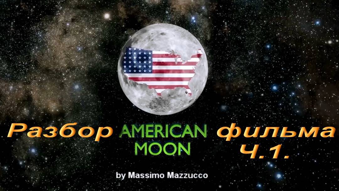 Американская Луна. Разбор фильма.Ч.1 смотреть онлайн
