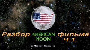 Американская Луна. Разбор фильма.Ч.1