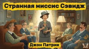 Джон Патрик - Странная Миссис Сэвидж. Аудиокнига