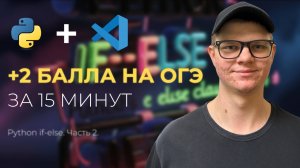 Разбор 16 задания ОГЭ по информатике | Условия (IF-ELSE)