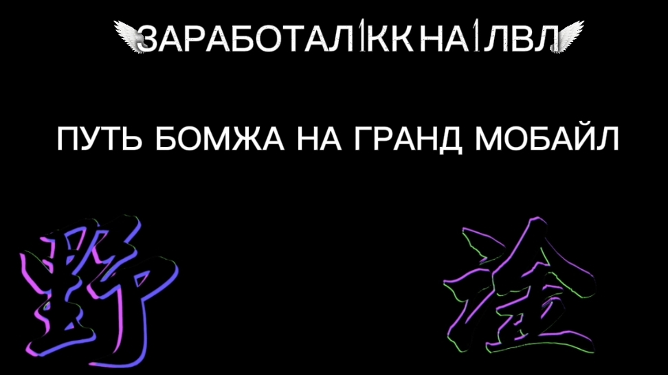ЗАРАБОТАЛ 1КК НА 1 ЛВЛ🤑ПУТЬ БОМЖА НА ГРАНД МОБАЙЛ🤯