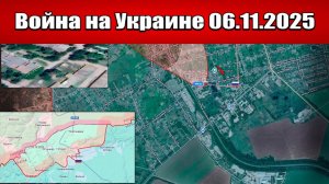 Сводка с фронта СВО и карта боевых действий на Украине сегодня 06.11.2025