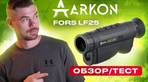 ARKON FORS LF25 ОБЗОР/ТЕСТ                                                              #тепловизор