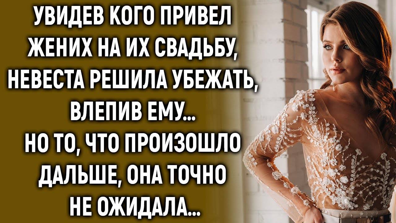 Увидев кого привел жених на их свадьбу, невеста решила… Но то, что произошло дальше смотреть онлайн