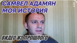 САМВЕЛ АДАМЯН, ПО ПРОСЬБАМ ЗРИТЕЛЕЙ, МОЯ ИСТОРИЯ, РЕВНОСТЬ, СЕРЕГА , ТАНЬКА..
