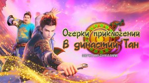 Очерки приключений во времена династии Тан 2 серия 4К озвучка MDA